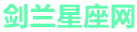 剑兰星座分析网